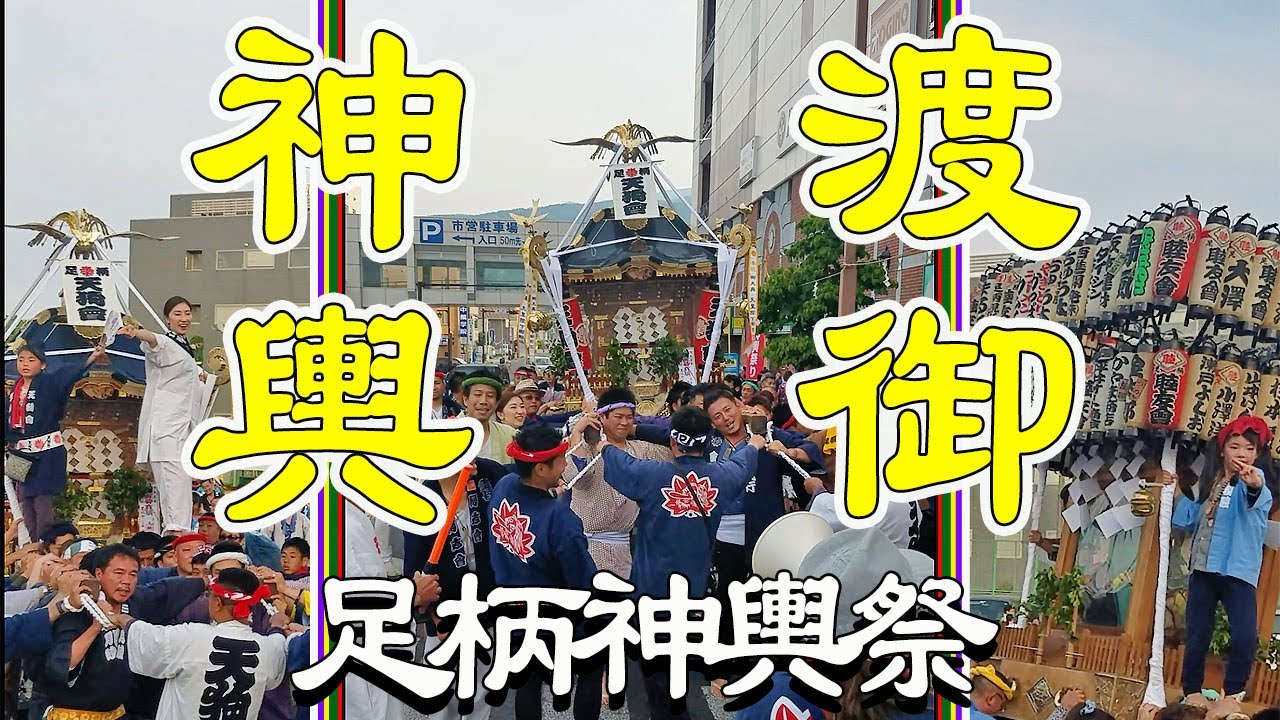 Mikoshi: A Boy Singing Jinku and the Portable Shrine! Ashigara