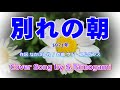 別れの朝 カバーライブ S Tamogami 田母神成行
