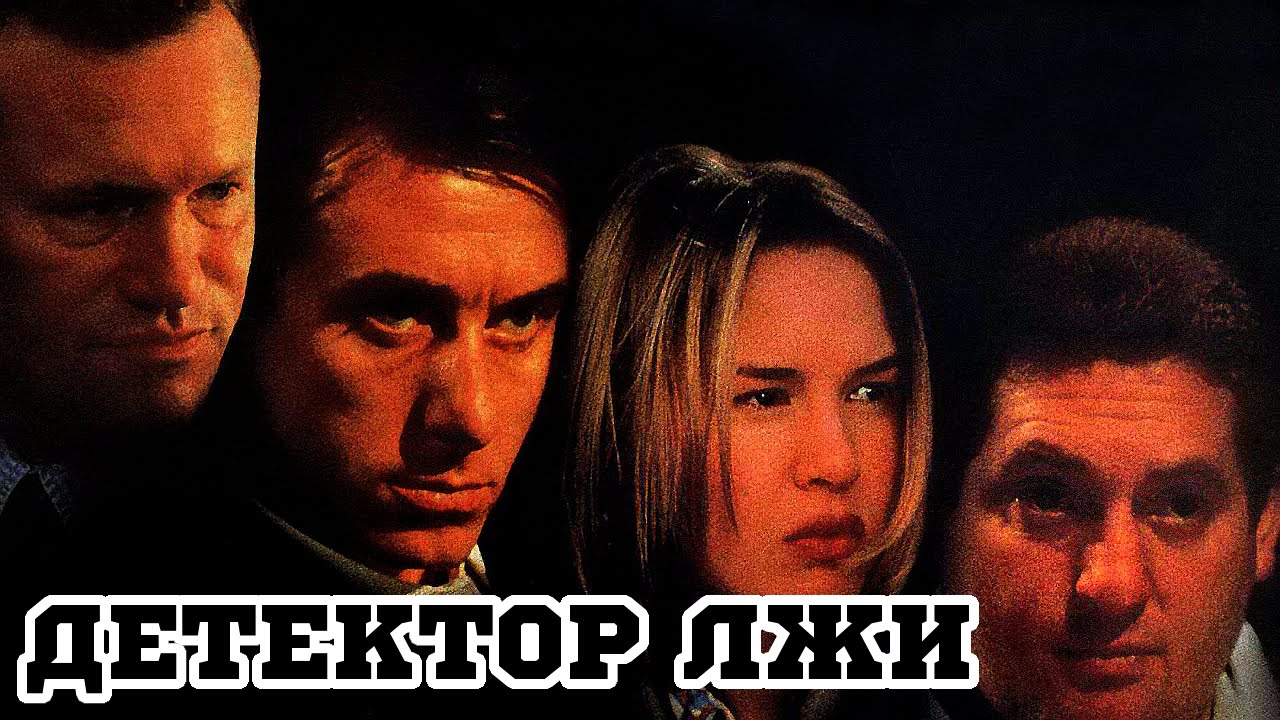 Детектор лжи (1997) «Deceiver» - Трейлер (Trailer) - YouTube