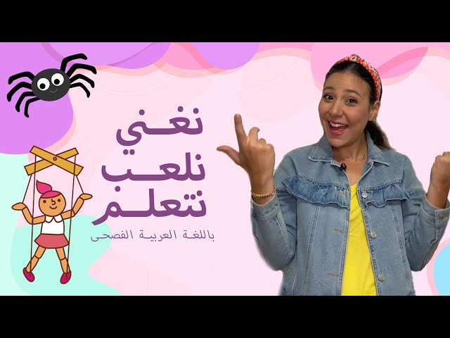 تعليم النطق للاطفال باللغة العربية الفصحى - Arabic Learning for Toddlers & Babies class=