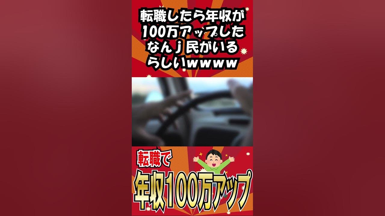 #Shorts 【2ちゃんねる】ワイ29歳、転職で年収100万アップに成功【ゆっくり解説】 YouTube #Shorts 【2ちゃんねる】ワイ29歳、転職で年収100万アップに成功【ゆっくり解説】 YouTube
