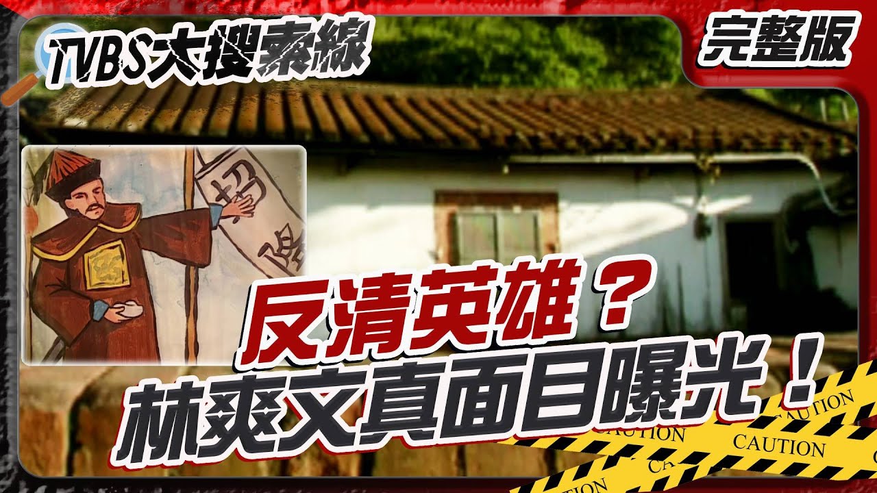 反清英雄？ 林爽文真面目曝光！ 反清先覺？還是擾亂秩序的「亂民」？【#大搜索線】#T爆大事件   20250605