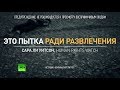 «Пытка ради развлечения»: новые кадры расправ иракской дивизии над мирными жителями