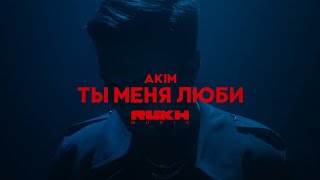 AKIM - Ты Меня Люби (Official Video)