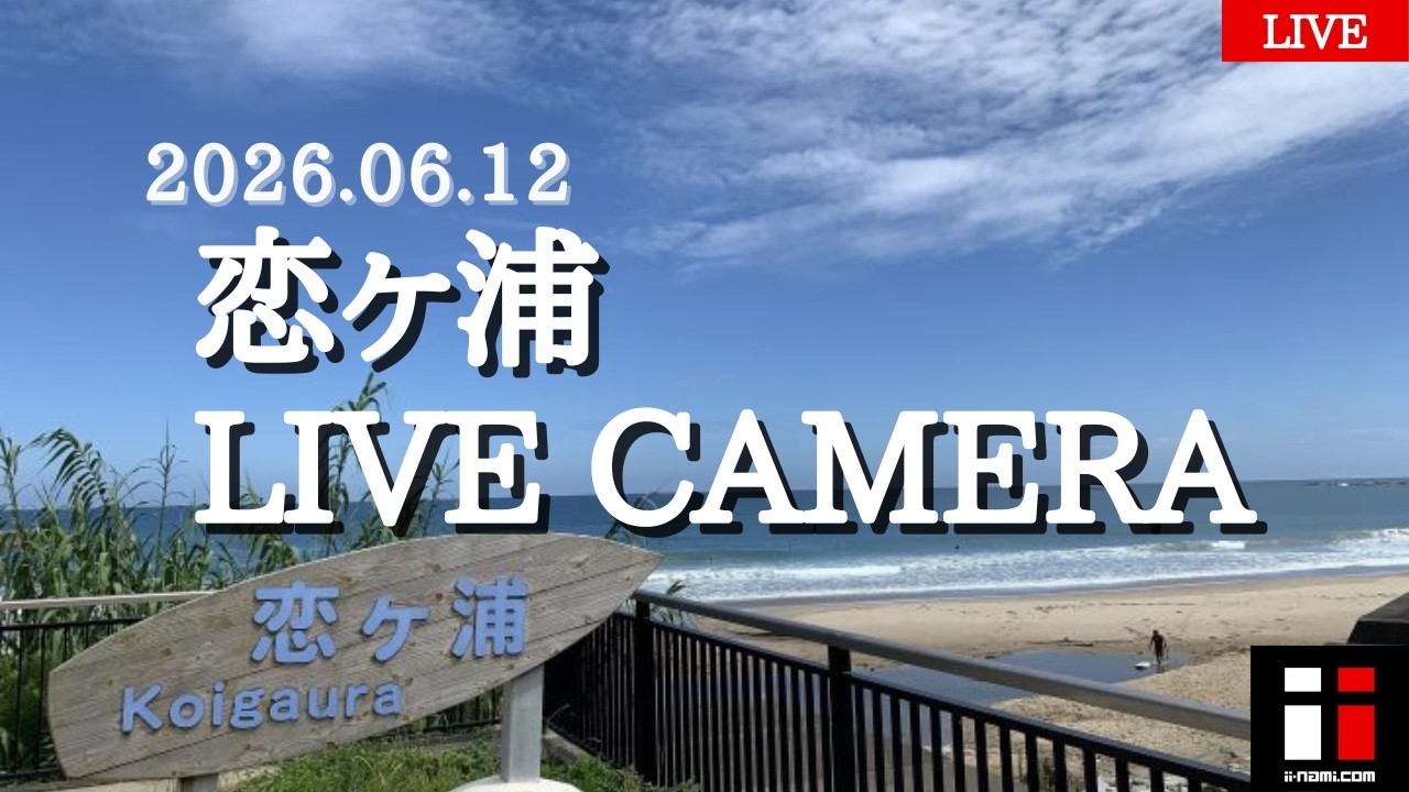 串間市恋ヶ浦ライブカメラ【宮崎県 波情報ライブカメラ ii-nami.com