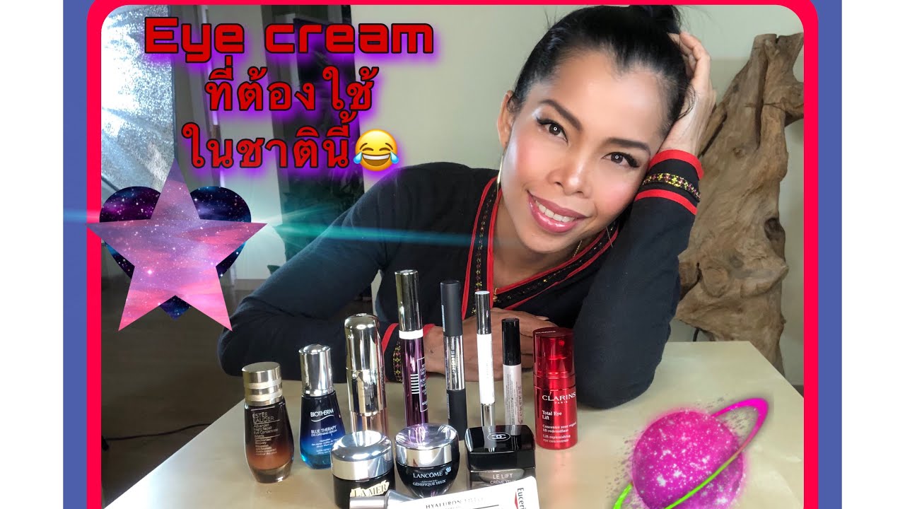 Best eye cream ที่ต้องใช้ให้ได้ในชาตินี้ อายครีมขั้นเทพลดเลือนริ้วรอยและบำรุงขนตา