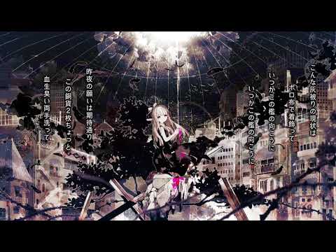 【あめわたふわり】廃墟の国のアリス【歌ってみた】