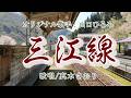 三江線(山口ひろみさん)唄/真木さおり