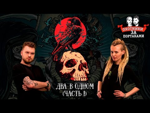 Два в Одном (часть 1) — Охотники За Портаками — неореализм, реализм, акварель, новая тату
