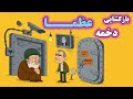 طنز انیمیشنی بازگشایی دخمه عظما موشعلی 