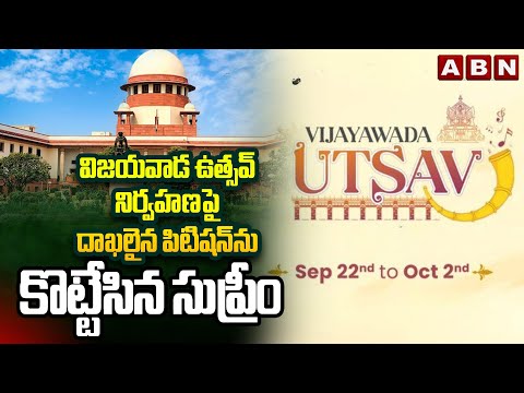 విజయవాడ ఉత్సవ్ నిర్వహణపై దాఖలైన పిటిషన్ ను  కొట్టేసిన సుప్రీం || Supreme Court || Vijayawada || ABN - ABNTELUGUTV