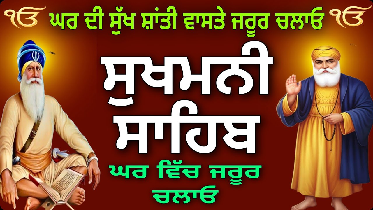 ਵਾਹਿਗੁਰੂ ਦੀ ਕਿਰਪਾ ਹੋਵੇਗੀ //sukhmani sahib // ਸੁਖਮਨੀ ਸਾਹਿਬ//