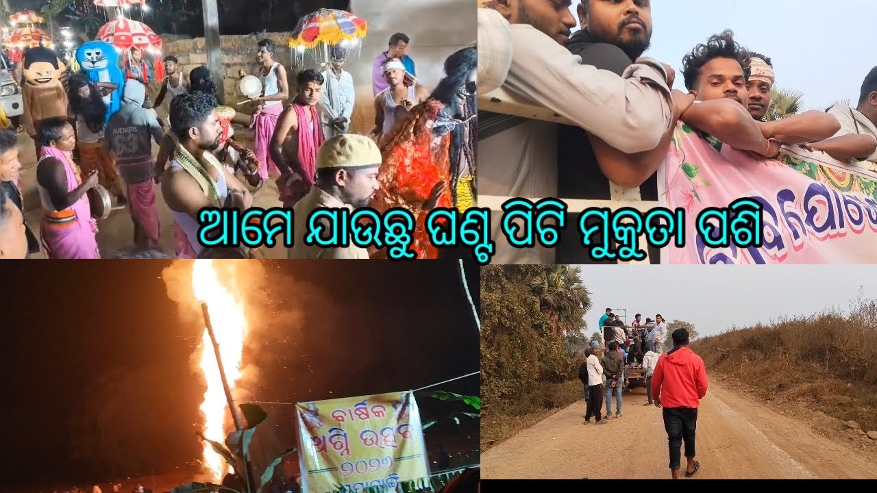 ଆମେ ଯାଉଛୁ ଘଣ୍ଟ ପିଟି ମୁକୁତା ପଶି#funny #jssc 