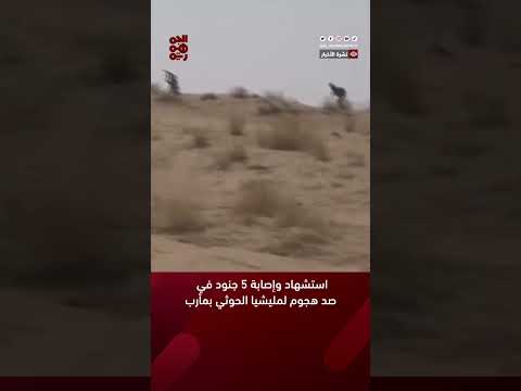 استشهاد وإصابة 5 جنود في صد هجوم لمليشيا الحوثي بمأرب