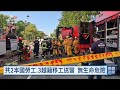 台中豐原下水道工人突昏迷 疑一氧化碳中毒送醫獲救｜20260928 公視晚間新聞