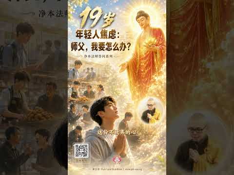 【问答系列】19岁年轻人焦虑：师父，我要怎么办？ | 净本法师答