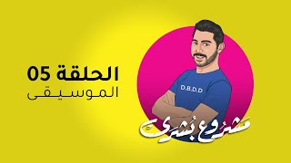 مشروع بشرى | من يستطيع تقديم محتوى موسيقي على منصات التواصل الاجتماعي؟ 🎼 screenshot 4