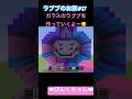 ガラスの色はこれ‼️♯17 #小学2年生 #minecraft #マイクラ #shorts #ショート #iphone #ゲーム実況 #asmr