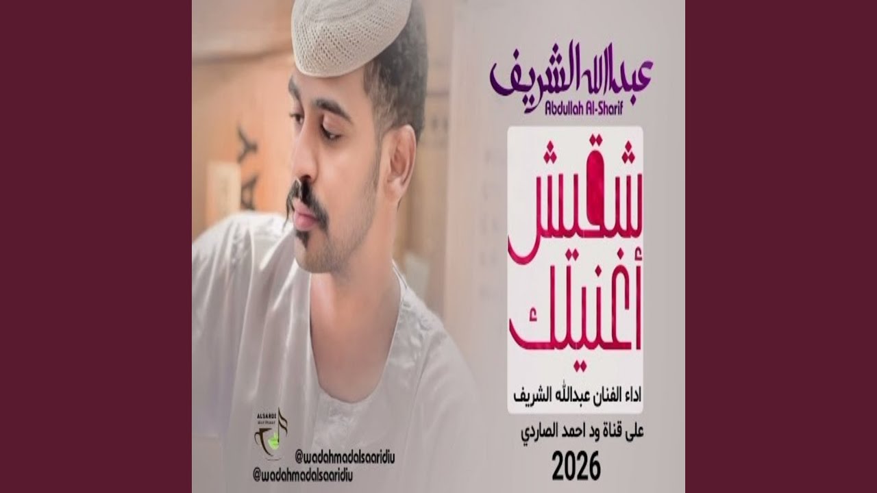 شقيش اغنيلك