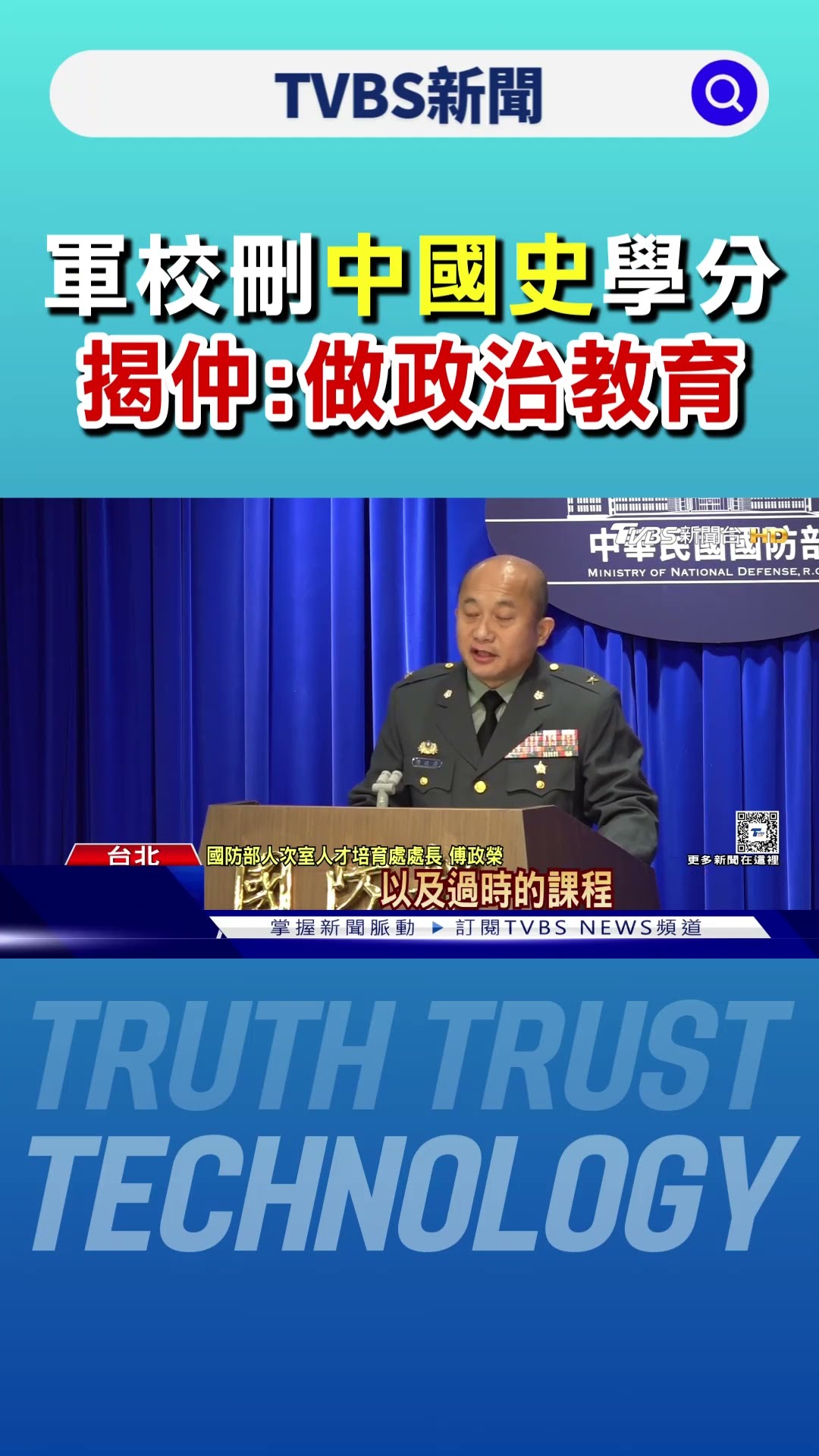 軍校刪「中國史」.英文學分 揭仲:做政治教育｜TVBS新聞 @TVBSNEWS01