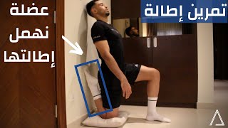 لا يوجد أحد منكم يسوي هذه الإطالة من أفضل الإطالات للأرجل مو قاعدين تسوونها لزيادة المرونة