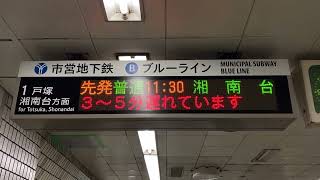 【遅れ表示】横浜市営地下鉄ブルーライン 港南中央駅 改札口 発車標(LED電光掲示板)