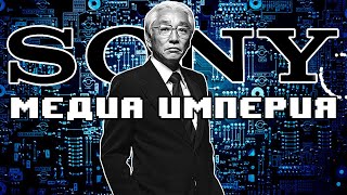 видео: Как SONY построили медиа империю? картинка: Как SONY построили медиа империю?