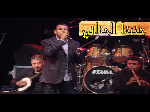 أغنية سوفية 2021 لخضر حشيفة حنينا الحناني