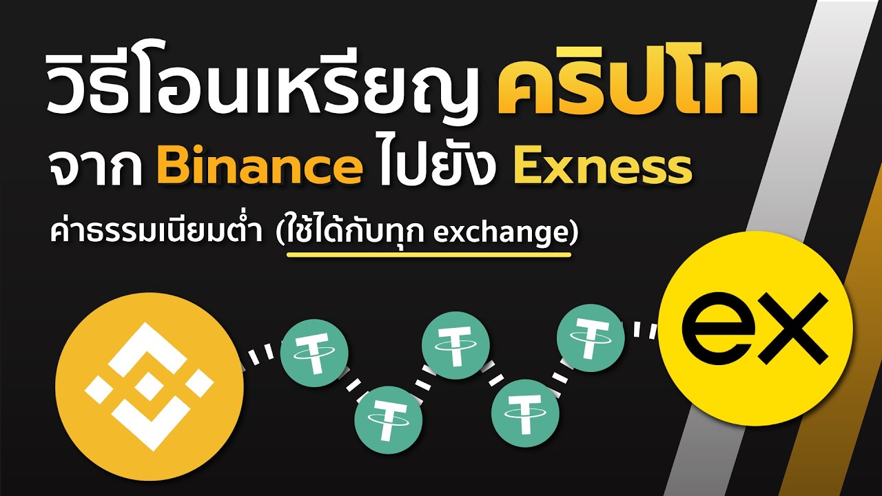 ⁣[2026!] วิธีการ 'โอน/ถอน' เหรียญจาก Binance ไปยัง Exness (ใช้ได้ทุกแพลตฟอร์ม)🔥#binance #exness
