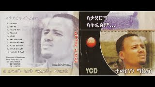 Temesgen Markos "Lataderg Latfetsem" 1999 / 2007 VCD Full Album (Full Video)