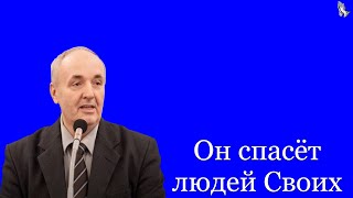 &quot;Он спасёт людей Своих&quot; Дудников П.