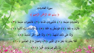 سورة العاديات تعليم الأطفال الشيخ محمد صديق المنشاوي مكررة