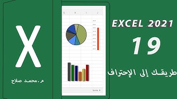 19-  DATA VALIDATION تقييد الادخال - EXCEL 2021