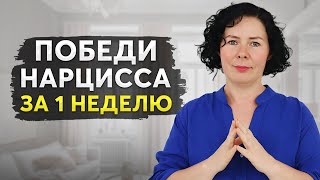 Как лишить нарцисса власти: 8 ГЛАВНЫХ ПРИНЦИПОВ!