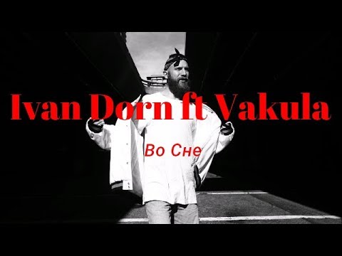 Ivan Dorn ft Vakula - Во сне(Lyrics)