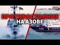 Россия наращивает силы: что угрожает Азову? | Донбасс Реалии