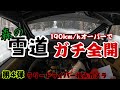 【雪道 凍結】ラリードライバー視点カメラ × ヤリスWRC on SNOW & ICE【勝田 貴元】