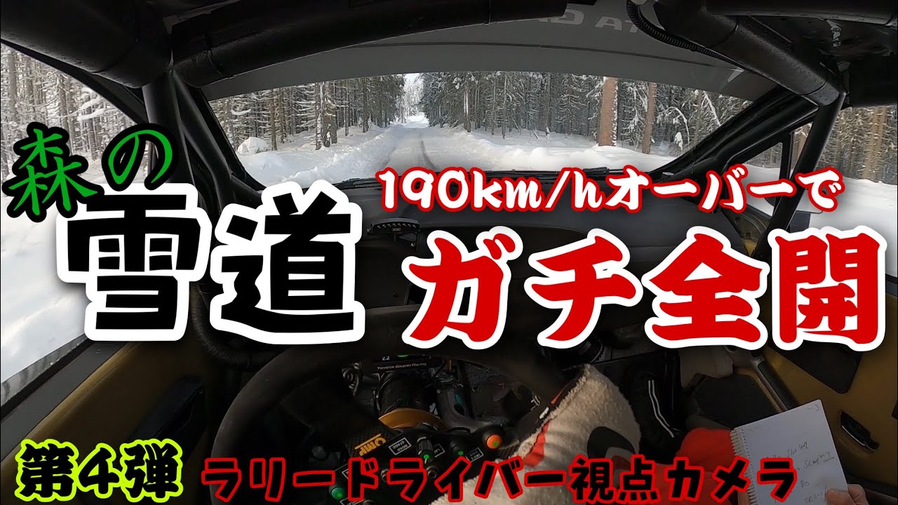 【雪道 凍結】ラリードライバー視点カメラ × ヤリスWRC on SNOW & ICE【勝田 貴元】