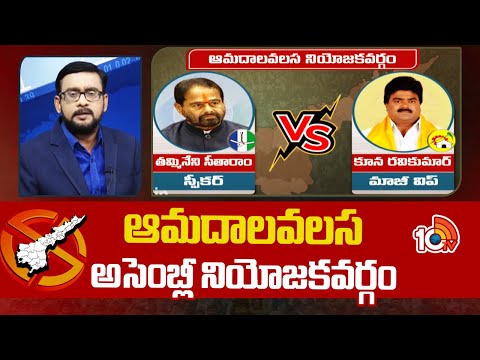 Ground Report Amadalavalasa Assembly constituency Politics | ఆమదాలవలస అసెంబ్లీ నియోజకవర్గం | 10TV - 10TVNEWSTELUGU