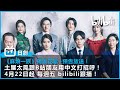 【B站最新日劇《麻煩一族》獨家花絮+預告放送!】土屋太鳳跟B站朋友用中文打招呼!4月22日起 每週五 bilibili跟播! | @bilibilicheers​