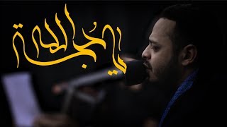 يا حجـة الله | الرادود حيدر البياتي