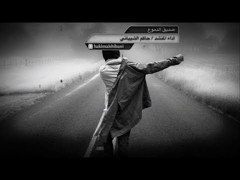 شيلة صديق الدموع كلمات محمد السكران أداء حاكم الشيباني تصميم كاتم العبرات شيلات قصائد شعر