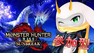 [モンハンライズサンブレイク]　モンハン参加型配信 残すところ半月も狩りの日々じゃい！  [モンスターハンターライズ/Vtuber/参加型]　#モンハンライズ #Vtuber #参加型
