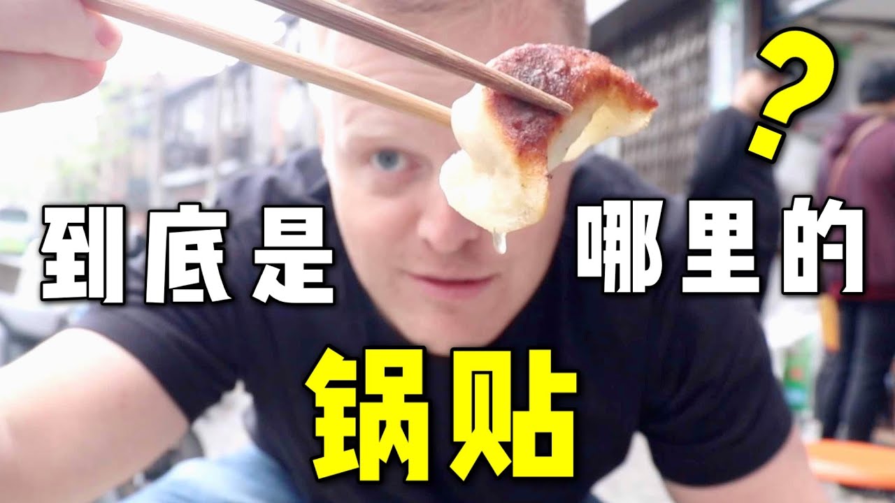 SHANGHAI Hole-in-the-Wall Fried Dumplings 当地人推荐马上拆迁的上海锅贴苍蝇馆子！