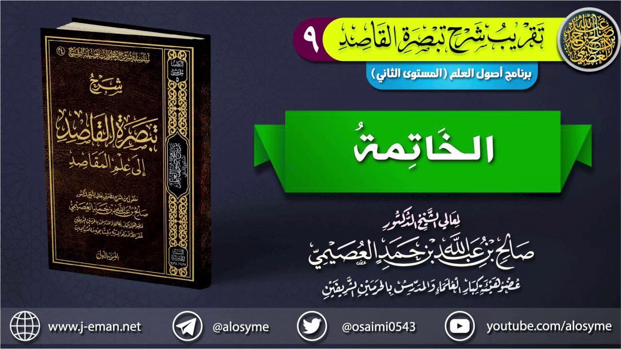09 الخاتمة | تقريب شرح (تبصرة القاصد إلى علم المقاصد) للشيخ صالح العصيمي