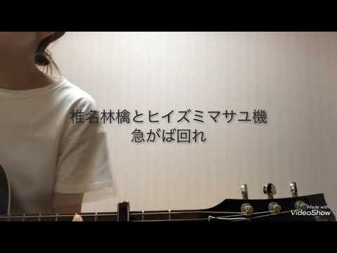 椎名林檎とヒイズミマサユ機／急がば回れ　Cover short ver.