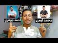 أحمد جوهري ولا محمد أيمن أفضل مدرس أحياء في مصر الثانويه العامه 