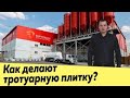 Как делают тротуарную плитку для Москвы? завод Braer