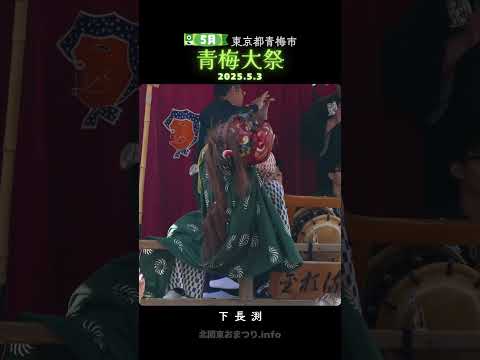 #青梅大祭 2025⑧ 下長渕 - 東京都青梅市 -
