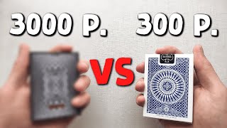 ДОРОГИЕ карты против ДЕШЕВЫХ Что лучше? | Cardistry Кардистри Обучение Флориш